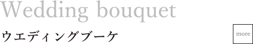 【Wedding bouquet】ウエディングブーケ