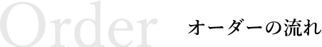 【Order】オーダーの流れ